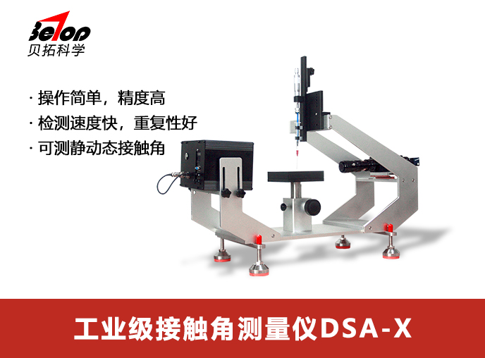 研究型接觸角測(cè)量?jī)x DSA-X